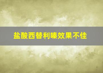 盐酸西替利嗪效果不佳