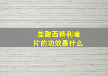 盐酸西替利嗪片的功效是什么