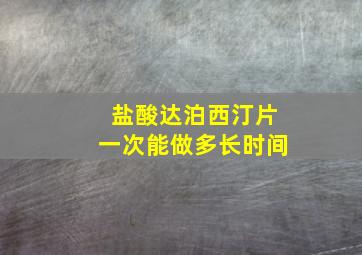 盐酸达泊西汀片一次能做多长时间