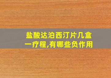 盐酸达泊西汀片几盒一疗程,有哪些负作用