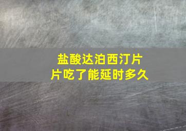 盐酸达泊西汀片片吃了能延时多久