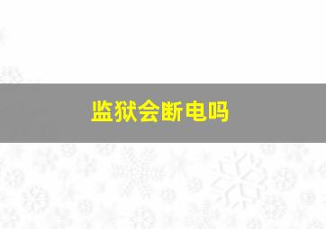 监狱会断电吗