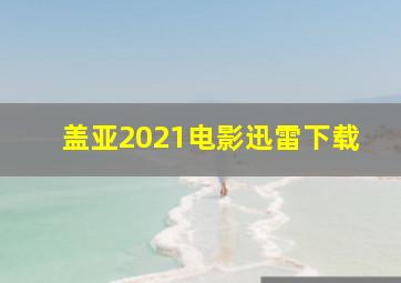 盖亚2021电影迅雷下载