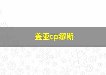 盖亚cp缪斯