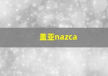 盖亚nazca