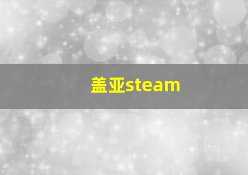 盖亚steam