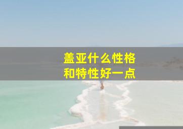 盖亚什么性格和特性好一点