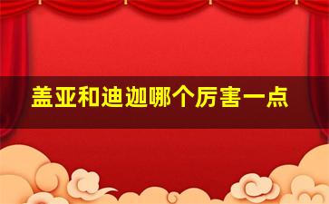 盖亚和迪迦哪个厉害一点