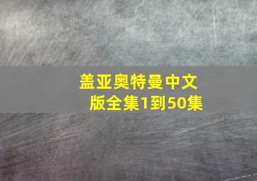 盖亚奥特曼中文版全集1到50集