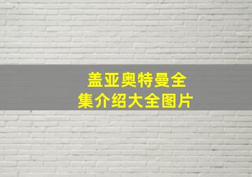 盖亚奥特曼全集介绍大全图片