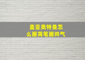 盖亚奥特曼怎么画简笔画帅气