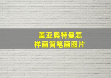 盖亚奥特曼怎样画简笔画图片