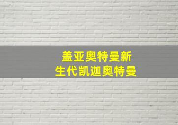 盖亚奥特曼新生代凯迦奥特曼