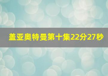 盖亚奥特曼第十集22分27秒