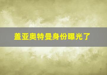 盖亚奥特曼身份曝光了