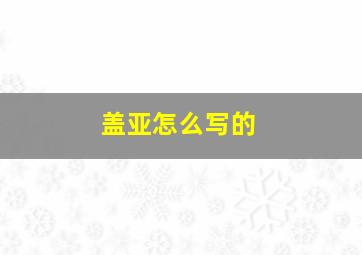 盖亚怎么写的