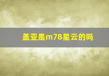 盖亚是m78星云的吗