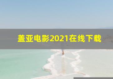 盖亚电影2021在线下载