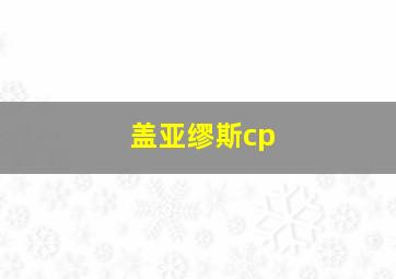 盖亚缪斯cp