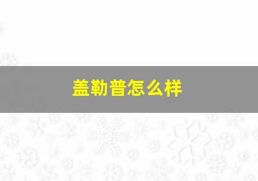 盖勒普怎么样