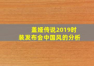 盖娅传说2019时装发布会中国风的分析