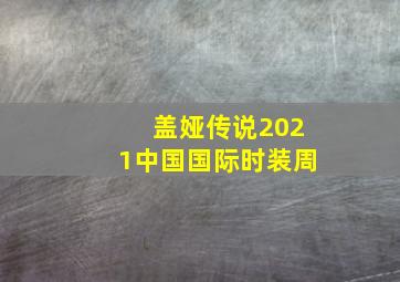 盖娅传说2021中国国际时装周