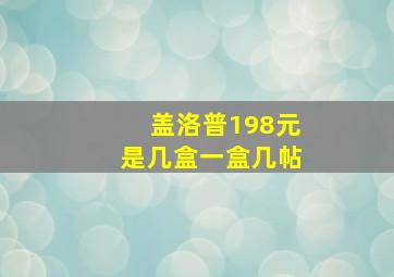 盖洛普198元是几盒一盒几帖