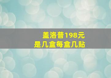 盖洛普198元是几盒每盒几贴