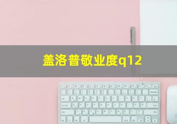 盖洛普敬业度q12