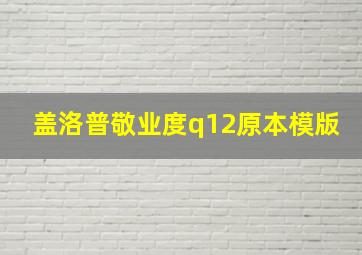 盖洛普敬业度q12原本模版