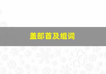 盖部首及组词