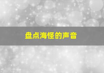 盘点海怪的声音