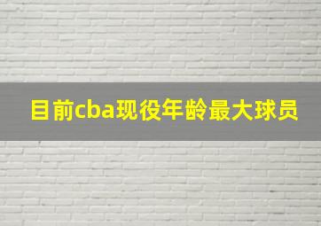 目前cba现役年龄最大球员