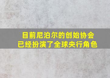 目前尼泊尔的创始协会已经扮演了全球央行角色