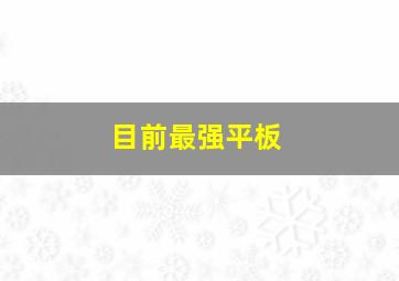 目前最强平板