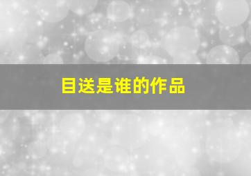 目送是谁的作品