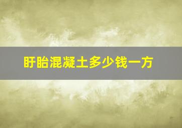 盱眙混凝土多少钱一方