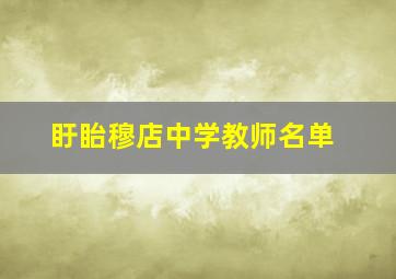 盱眙穆店中学教师名单