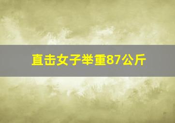 直击女子举重87公斤