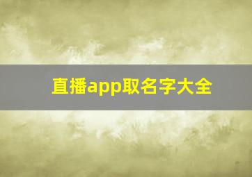 直播app取名字大全