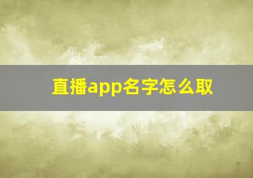 直播app名字怎么取