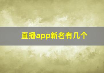 直播app新名有几个