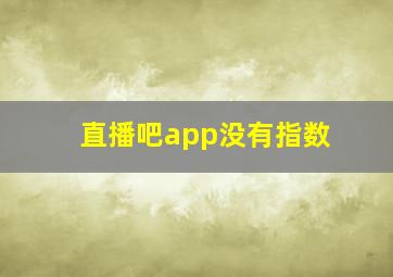 直播吧app没有指数