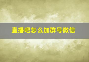 直播吧怎么加群号微信