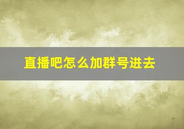 直播吧怎么加群号进去