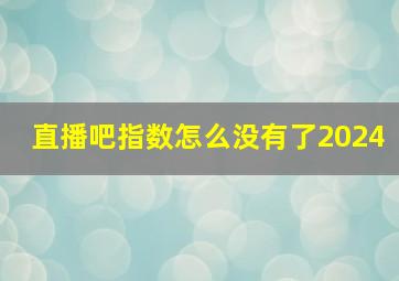 直播吧指数怎么没有了2024