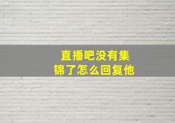 直播吧没有集锦了怎么回复他