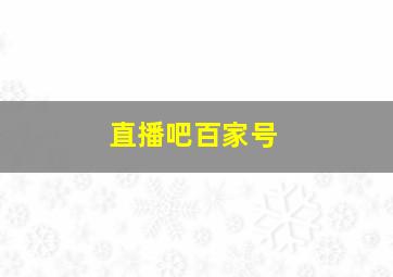 直播吧百家号