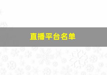 直播平台名单