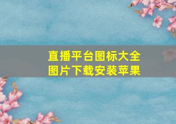 直播平台图标大全图片下载安装苹果